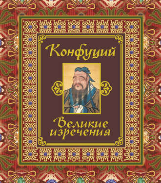 Конфуций. Великие изречения