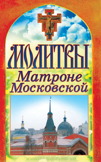 Обложка книги «Молитвы Матроне Московской»