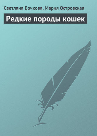 Обложка книги «Редкие породы кошек»