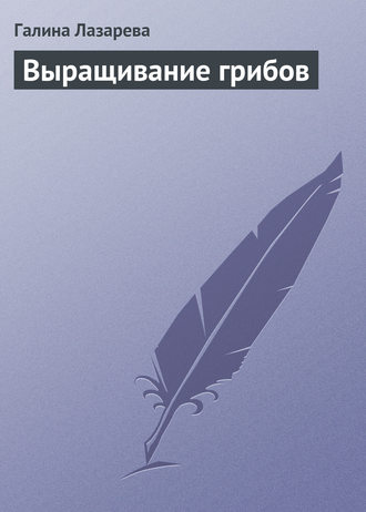 Обложка книги «Выращивание грибов»