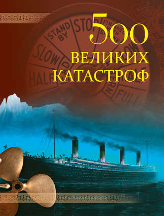 Обложка книги «500 великих катастроф»
