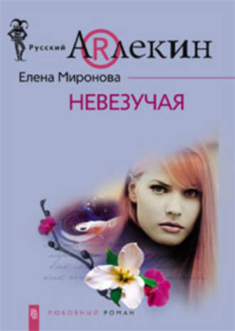 Обложка книги «Невезучая»