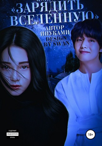 Обложка книги «Зарядить Вселенную»