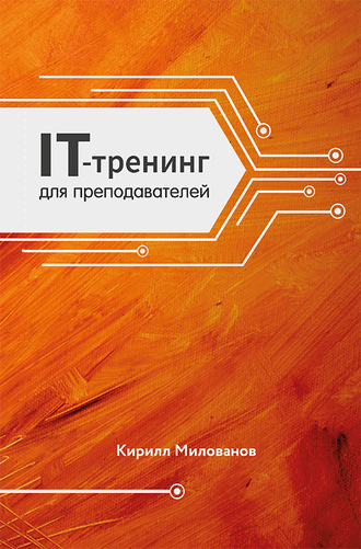 Кирилл Милованов. IT-тренинг для преподавателей