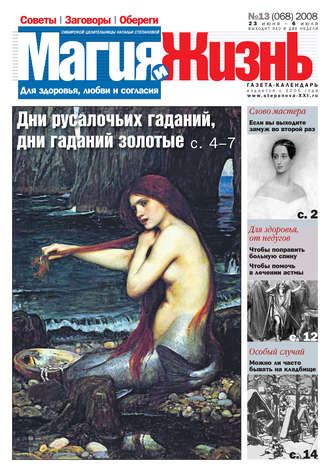 Обложка книги «Магия и жизнь. Газета сибирской целительницы Натальи Степановой №13 (68) 2008»