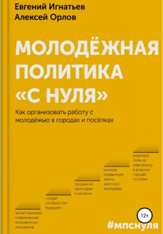 Евгений Владимирович Игнатьев. Молодёжная политика «с нуля»