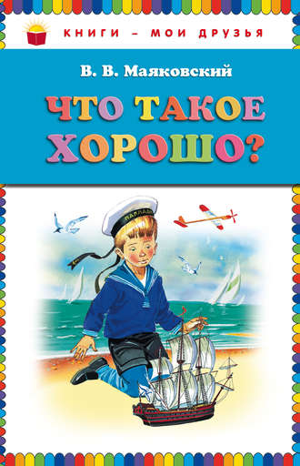 Обложка книги «Что такое хорошо? (сборник)»