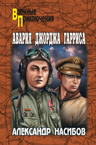 Обложка книги «Авария Джорджа Гарриса (сборник)»