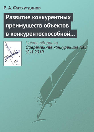 Обложка книги «Развитие конкурентных преимуществ объектов в конкурентоспособной экономике (тема 7)»