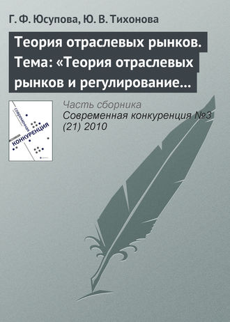 Г. Ф. Юсупова. Теория отраслевых рынков. Тема: «Теория отраслевых рынков и регулирование естественных монополий»