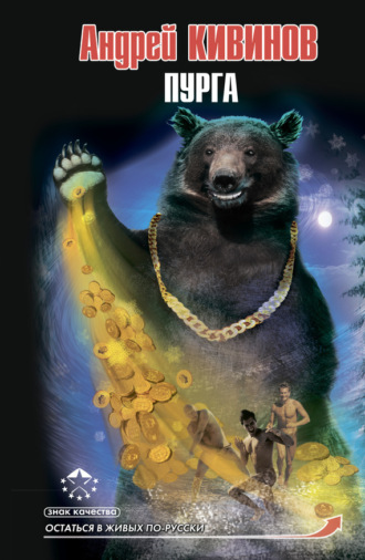 Обложка книги «Пурга»