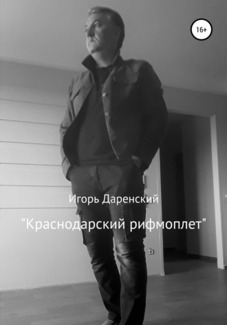 Обложка книги «Краснодарский рифмоплет»