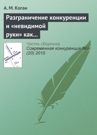 Обложка книги «Разграничение конкуренции и «невидимой руки» как регуляторов экономики развитых рынков»