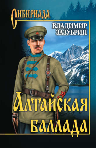 Обложка книги «Алтайская баллада (сборник)»