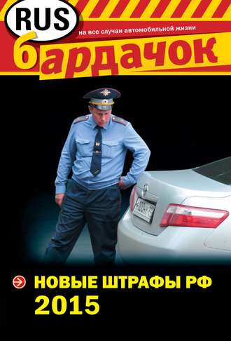 Группа авторов. Новые штрафы РФ 2015