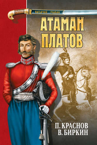 Обложка книги «Атаман Платов (сборник)»