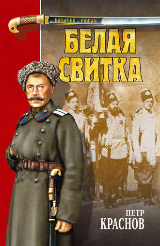 Обложка книги «Белая свитка (сборник)»