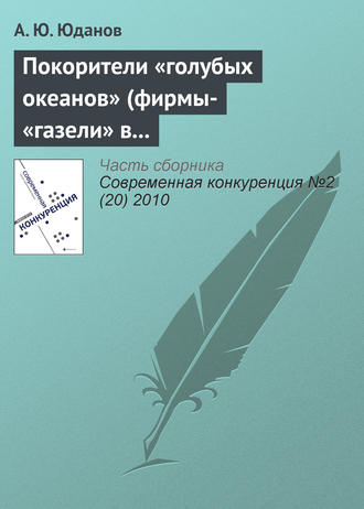 А. Ю. Юданов. Покорители «голубых океанов» (фирмы-«газели» в России)