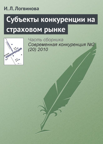 Обложка книги «Субъекты конкуренции на страховом рынке»