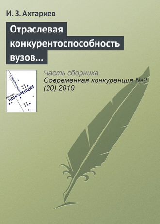 Обложка книги «Отраслевая конкурентоспособность вузов и рынок общественной образовательной аккредитации»