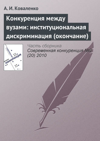 Обложка книги «Конкуренция между вузами: институциональная дискриминация (окончание)»