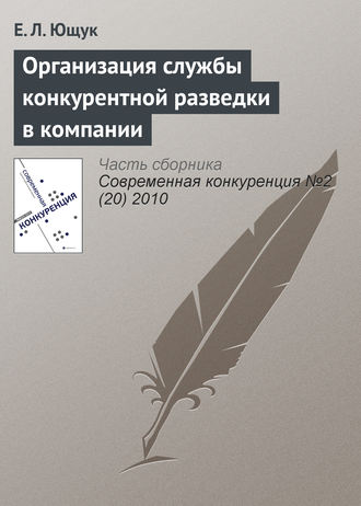 Обложка книги «Организация службы конкурентной разведки в компании»