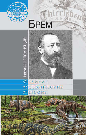 Обложка книги «Брем»