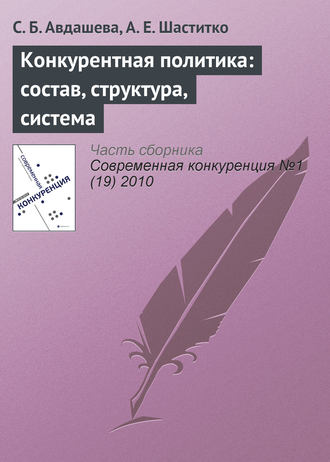 С. Б. Авдашева. Конкурентная политика: состав, структура, система