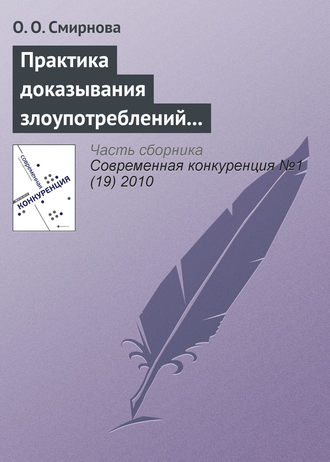 Обложка книги «Практика доказывания злоупотреблений доминирующим положением на рынке»