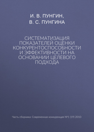 Обложка книги «Систематизация показателей оценки конкурентоспособности и эффективности на основании целевого подхода»