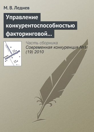 Обложка книги «Управление конкурентоспособностью факторинговой компании»