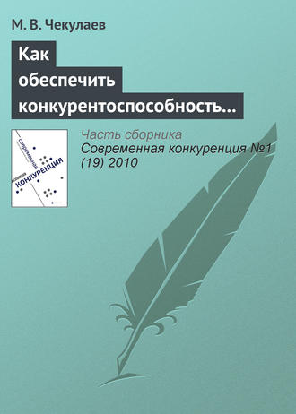 Обложка книги «Как обеспечить конкурентоспособность агрофирмы?»