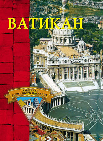 Обложка книги «Ватикан»