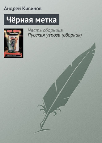 Обложка книги «Чёрная метка»