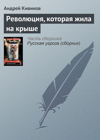 Обложка книги «Революция, которая жила на крыше»