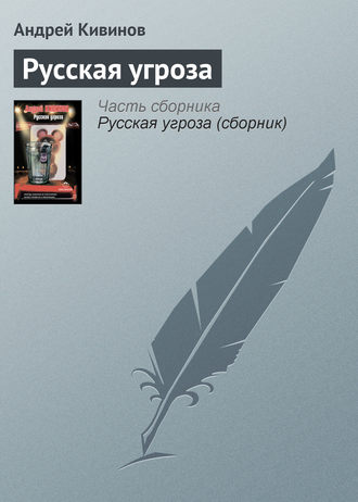 Обложка книги «Русская угроза»