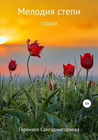 Обложка книги «Мелодия степи»