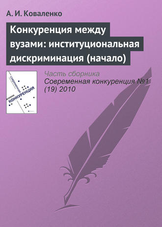 Обложка книги «Конкуренция между вузами: институциональная дискриминация (начало)»
