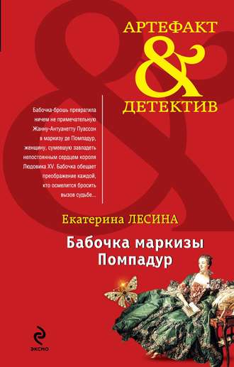 Обложка книги «Бабочка маркизы Помпадур»