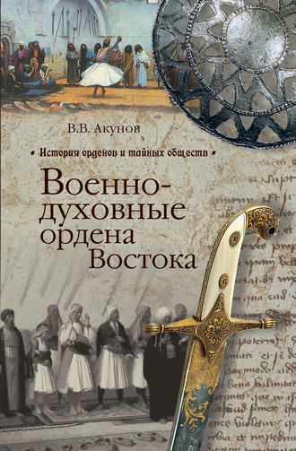 Обложка книги «Военно-духовные ордена Востока»