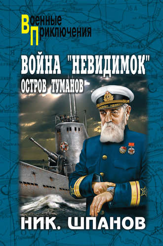 Обложка книги «Война «невидимок». Остров Туманов»