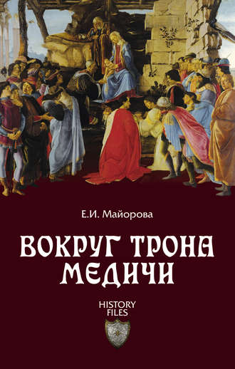 Елена Майорова. Вокруг трона Медичи