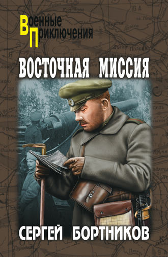 Обложка книги «Восточная миссия (сборник)»