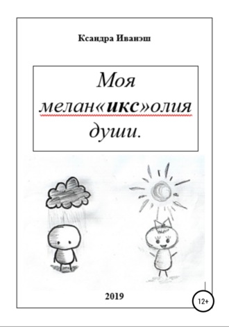 Обложка книги «Моя меланхолия души»