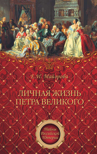 Обложка книги «Личная жизнь Петра Великого»
