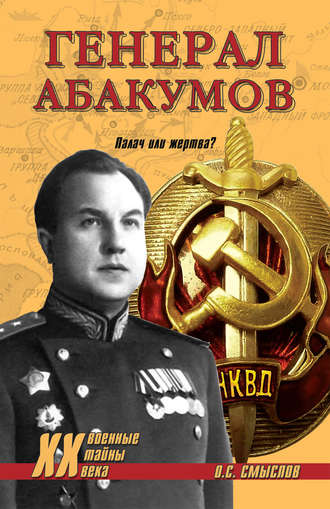 Обложка книги «Генерал Абакумов. Палач или жертва?»
