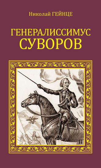 Николай Гейнце. Генералиссимус Суворов