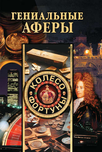 Обложка книги «Гениальные аферы»