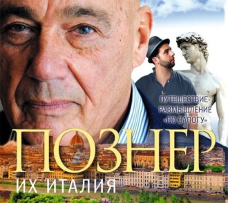 Обложка книги «Их Италия. Путешествие-размышление «по сапогу»»
