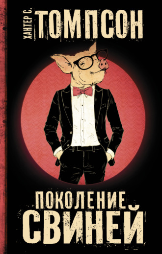 Обложка книги «Поколение свиней»